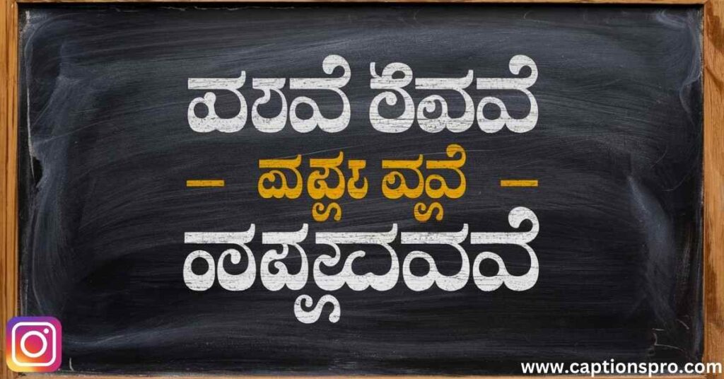 Kannada instagram bio quotes