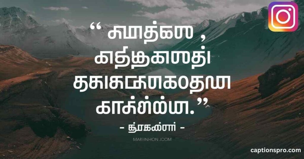 Quotes for instagram bio in tamil