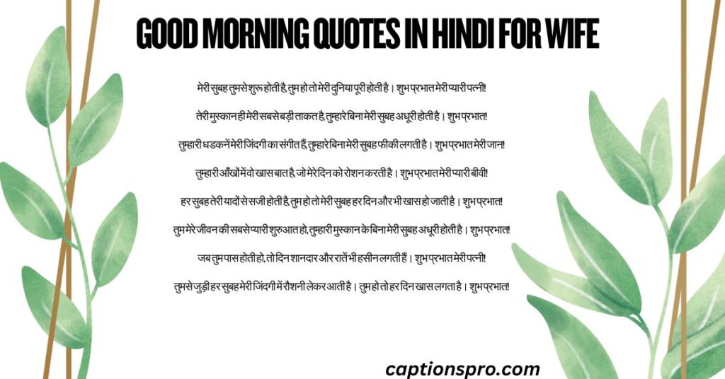 good morning quotes in hindi for wife