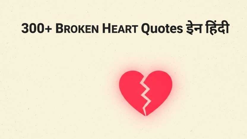 300+ Broken heart quotes in hindi