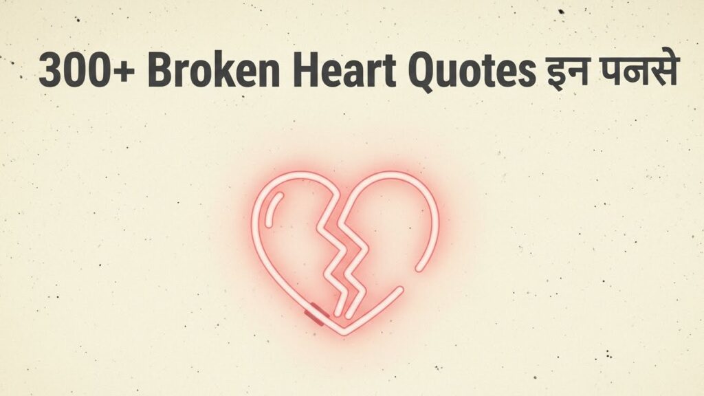 300+ Broken heart quotes in hindi